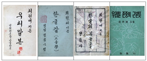 외솔 최현배 선생 4대 명저 초판 표지