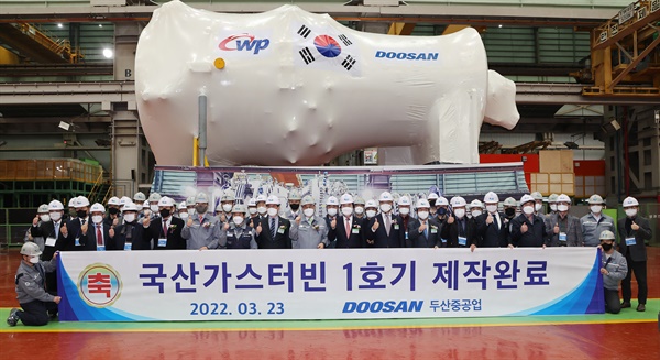 23일 두산중공업에서 "국산 가스터빈 1호기 제작 완료 행사"가 열렸다.