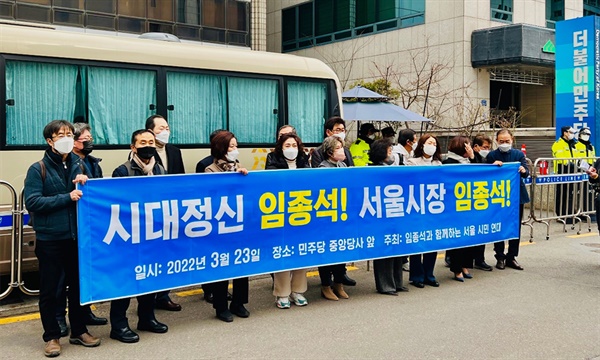 임종석 지지자들이 더불어민주당사 앞에서 서울시장 후보 출마를 촉구하고 있다.