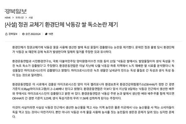  24일 자 <경북일보> 사설 "정권 교체기 환경단체 낙동강 쌀 독소논란 제기"