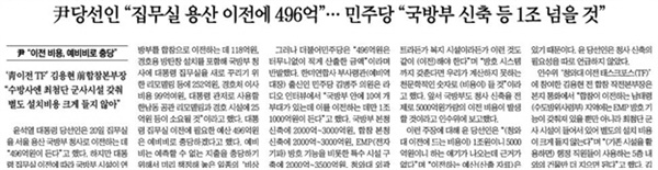 윤석열 당선자 집무실 용산 이전 비용 관련, 정치권 발언만 중계한 조선일보 기사(3/21)