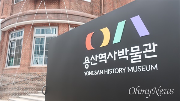 24일 일반 관람객을 처음 맞은 용산역사박물관. 조선시대부터 근현대사까지 용산의 역사를 담고 있다. 