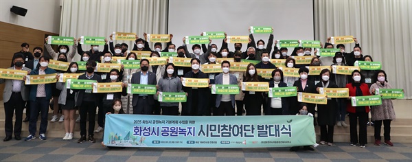 화성시는 지난 22일 정남 YBM연수원에서 시민참여형 '2035 공원녹지 기본계획' 수립을 위한 시민참여단 발대식을 개최했다. 
