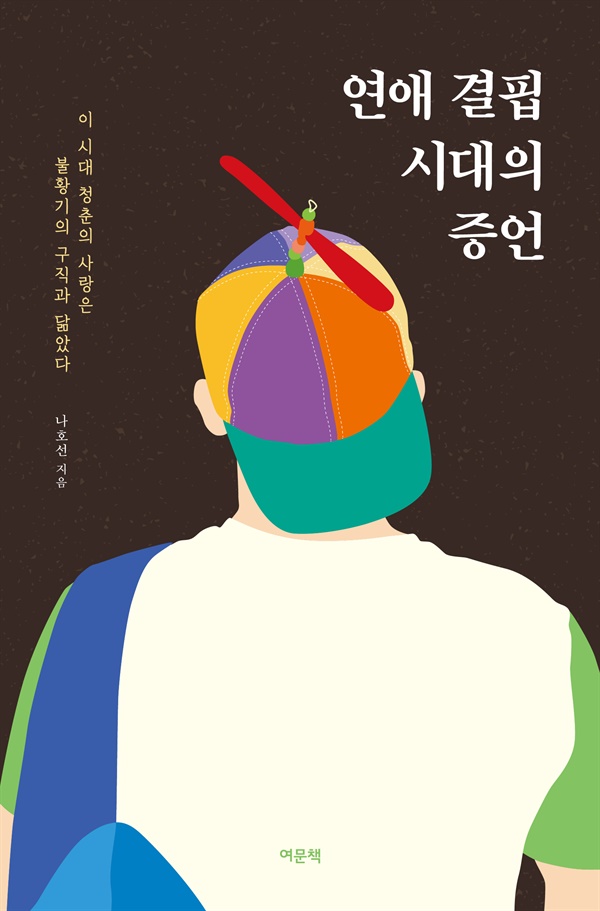 나호선 지음 |정가 15,500원| 288쪽 | 428g | 135*205*16mm