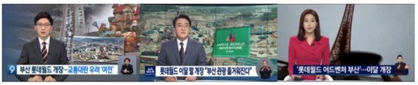 롯데월드 부산 개장 관련 3월 17일자 방송3사 보도(KBS부산, 부산MBC, KNN 순)