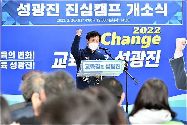 성광진 대전교육감 예비후보가 26일 오후 중구 오류동 선거사무소에서 진심캠프 개소식을 개최했다.