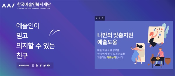 한국예술인복지재단 홈페이지 갈무리