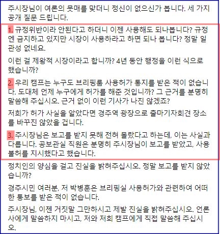 <figcaption>박병훈 예배후보의 28일 SNS. 주낙영 시장에게 3개항을 공개질문했다.</figcaption>