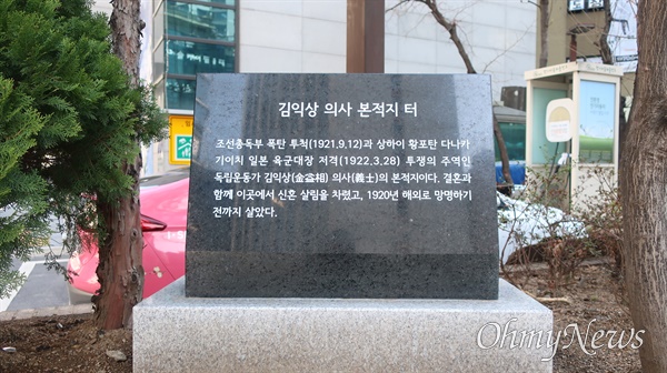 28일 서울시 마포구 아현동주민센터 입구에 세워진 김익상 의사 본적지 터 표석