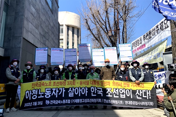  전국금속노동조합 거제통영고성조선하청지회, 전남조선하청지회, 현대중공업사내하청지회는 28일 윤석열 대통령선거 인수위 사무실 앞에서 자회견을 열고 의견서를 관계자한테 전달했다.