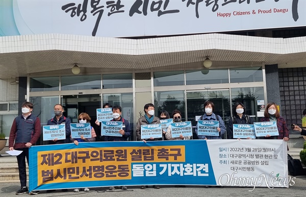 새로운공공병원설립 대구시민운동은 지난 3월 28일 대구시청 별관에서 기자회견을 열고 제2대구의료원 설립을 위한 서명운동에 돌입한다고 밝혔다.