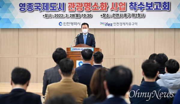 박남춘 인천시장이 3월 28일 중구 제2청사에서 열린 '영종국제도시 관광명소화 사업 착수보고회'에서 인사말을 하고 있다.
