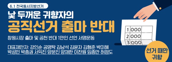  강인순 경남대 명예교수를 비롯한 인사들은 “낮 두꺼운 귀향자의 공직선거 출마 반대. 창원시장, 출마 및 공천 반대 1만인 선언”을 제안하고 나섰다.