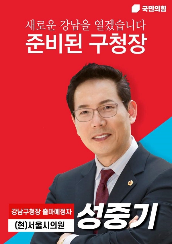 강남구청장 출마를 알린 서울시의회 성중기 의원