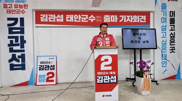 국민의힘 김관섭 예비후보가 30일 태안읍에 마련된 자신의 선거사무소에서 출마 기자회견을 겸한 개소식을 열고 6.1지방선거에서 태안군수 출마를 공식화 했다.
