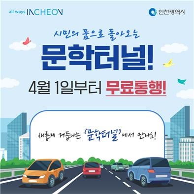 인천 문학터널이 2022년 4월 1일 0시부터 무료도로로 운행된다.