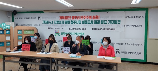 충북시민사회단체연대회의는 30일 기자회견을 열고 6·1지방선거와 관련, 청주시민 설문조사 결과를 발표했다.