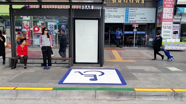 서울에 있는 무장애 버스 정류소이다. 협소한 장소 탓에 휠체어가 서 있을 수 없는 기존 정류장과 달리 휠체어가 서 있을 수 있는 공간을 만든 덕에 휠체어 이용 장애인이 편리하게 버스를 이용할 수 있다. 