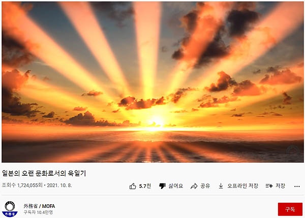 일본 외무성이 유튜브에 내보내고 있는 한국어 욱일기 홍보 광고. 조회수가 170만을 넘었다.