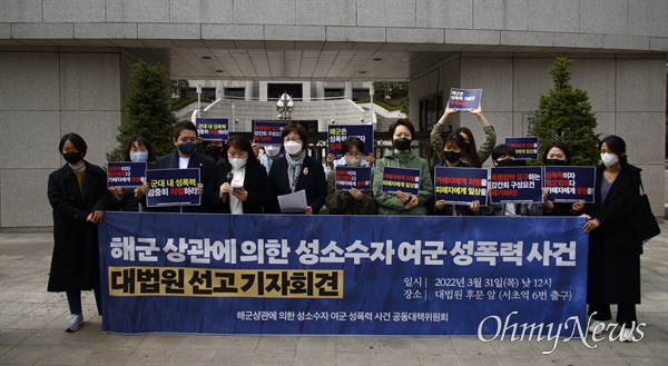 31일 오전 서울 서초구 대법원 후문에서 해군상관에 의한 성소수자여군 성폭력사건 대법원 선고 회견이 열리고 있다.