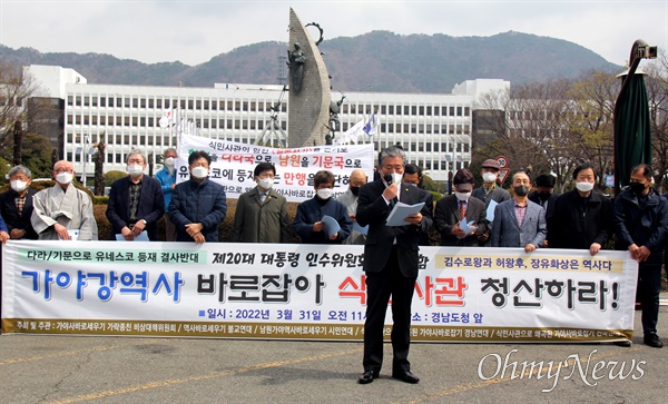식민사관으로왜곡된가야사바로잡기전국연대 등 단체는 3월 31일 경남도청 정문 앞에서 기자회견을 열었다.