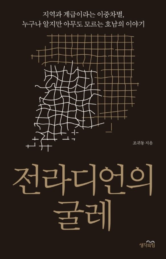  조귀동, <전라디언의 굴레> 