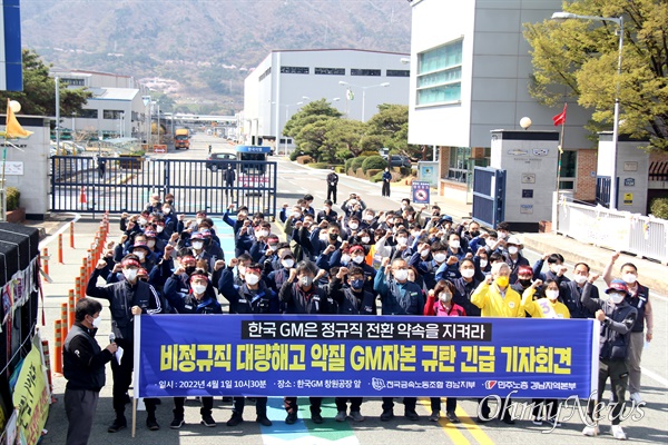 전국금속노동조합 경남지부는 4월 1일 한국지엠 창원공장 앞에서 기자회견을 열어 "해고자 복직 요구에 또다시 해고로 응답한 한국지엠을 규탄한다"고 했다.