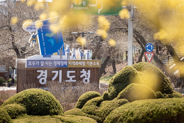  경기도청 전경