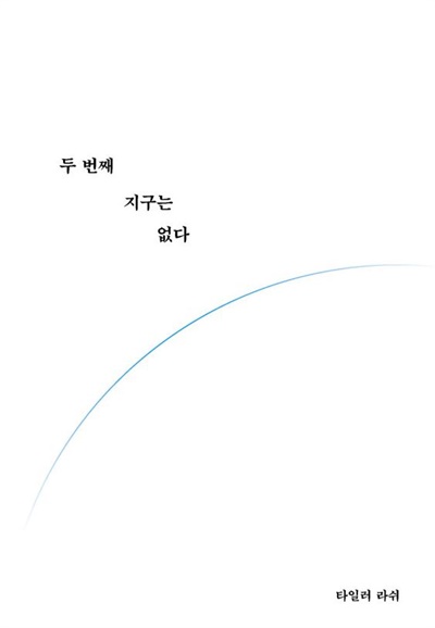 <두 번째 지구는 없다> 앞표지