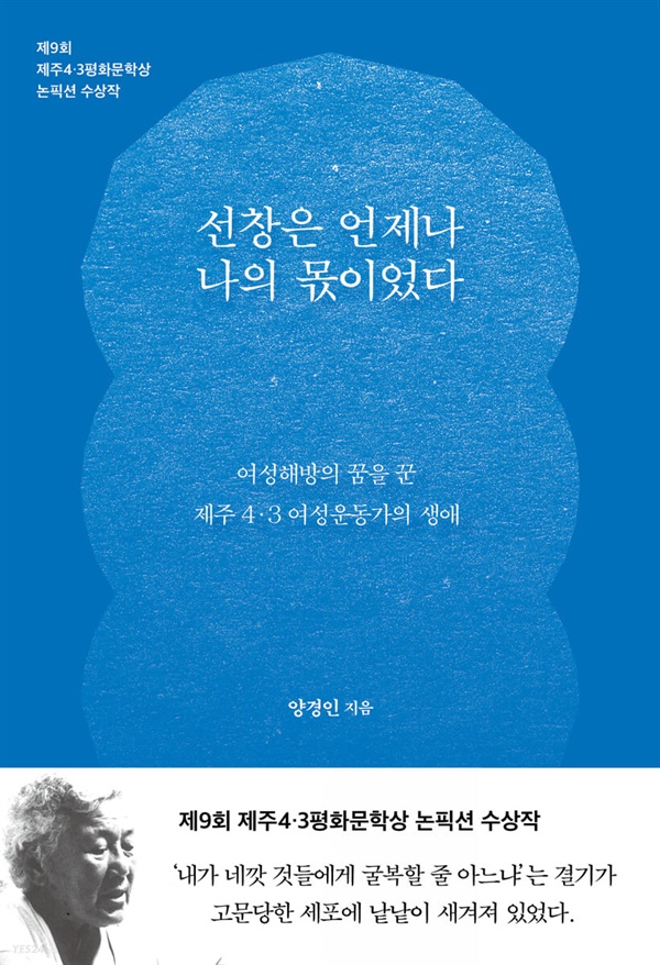  제9회 제주4.3평화문학상 논픽션 수상작 <선창은 언제나 나의 몫이었다>