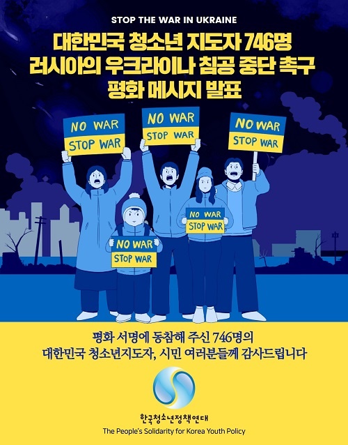 한국청소년정책연대 주최 대힌민국 청소년지도자 평화 메시지 포스터