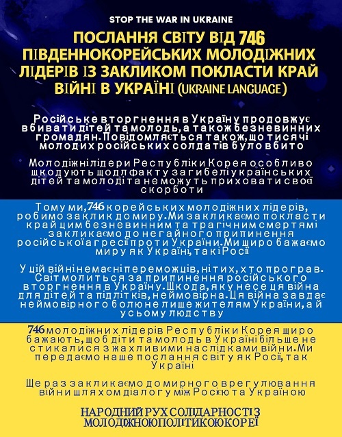 대한민국 청소년지도자 746명의 우크라이나어 평화 메시지