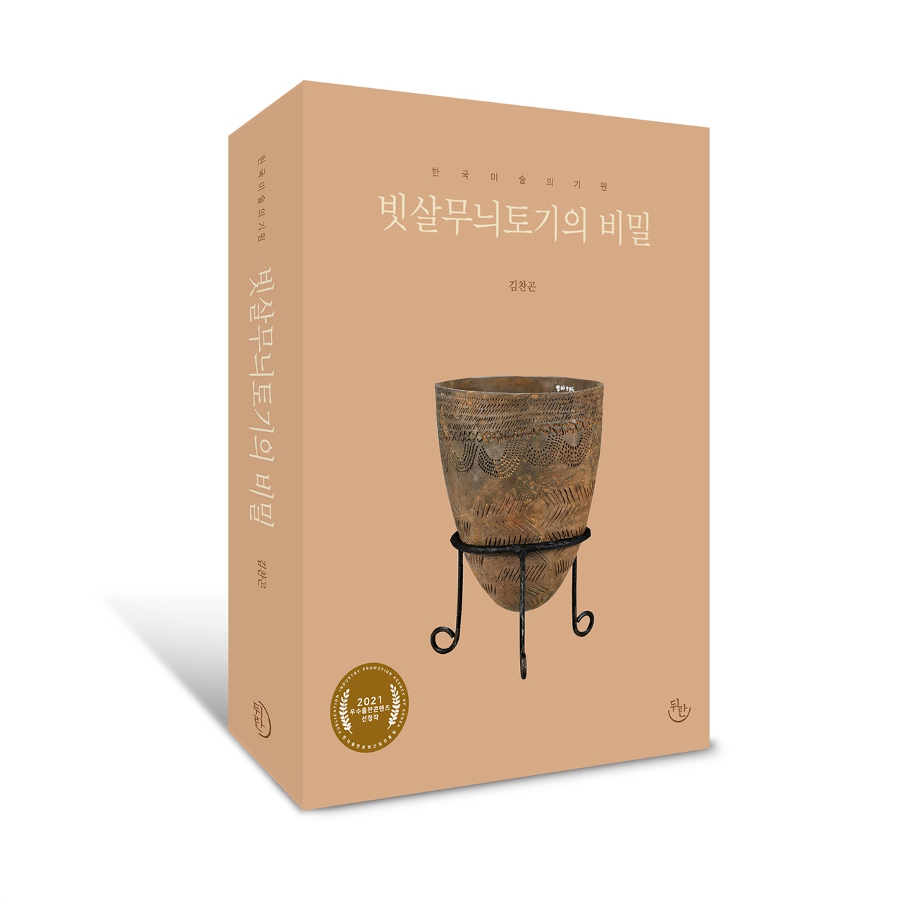  《빗살무늬토기의 비밀》(김찬곤, 뒤란), 615쪽.
