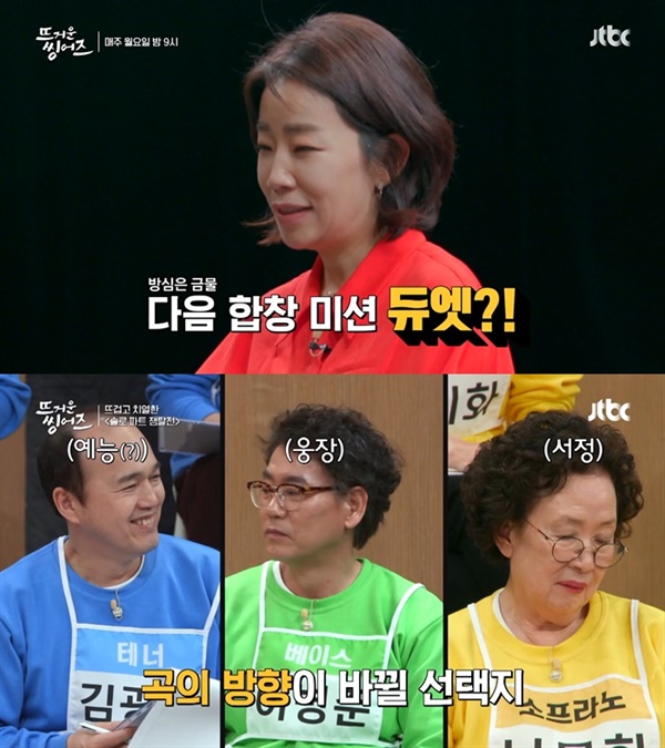  지난 4일 방영된 JTBC '뜨거운 씽어즈'의 한 장면.