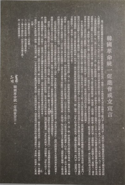 한국혁명통일촉진회성립선언 문건