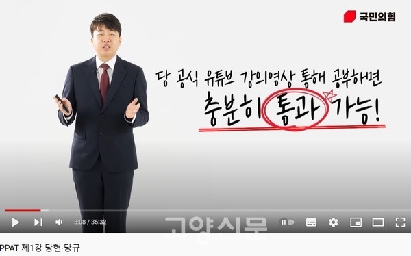 유튜브에 올라온 동영상강의 캡쳐. 제1강 당헌·당규는 이준석 당대표가 직접 강사로 나섰다.