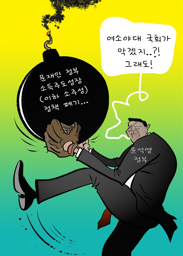 문재인 정부의？'소득주도성장(이하 소주성)' 정책을 걷어내려는 윤 당선인 측....