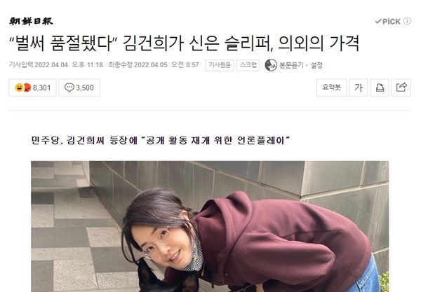  조선일보 온라인판 기사 <“벌써 품절됐다” 김건희가 신은 슬리퍼, 의외의 가격>