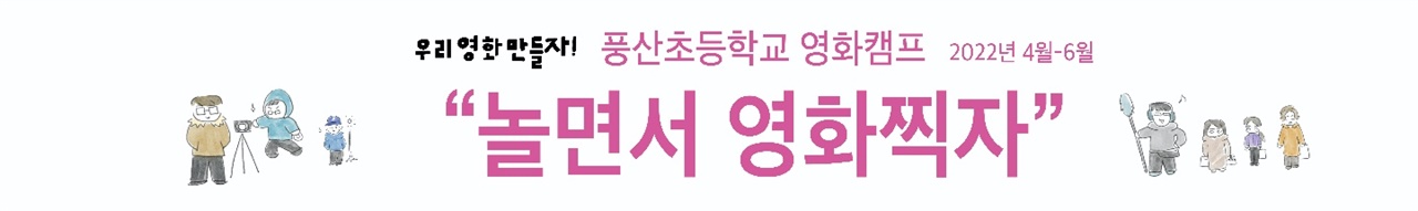 사진4) 우리영화만들자! 풍산초등학교 영화캠프 “놀면서 영화찍자” 초등학생 상대로 한 첫 영화캠프에서 어떠한 이야기들이 영화로 만들어질지 흥미롭다