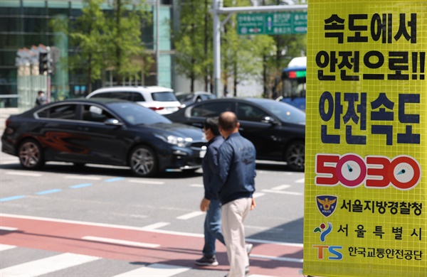 전국 도로의 제한 속도를 낮추는 '안전속도 5030'이 시행 이틀째였던 2021년 4월 18일 서울 종로구 종각사거리에 안전속도를 알리는 안내문이 붙어 있다.