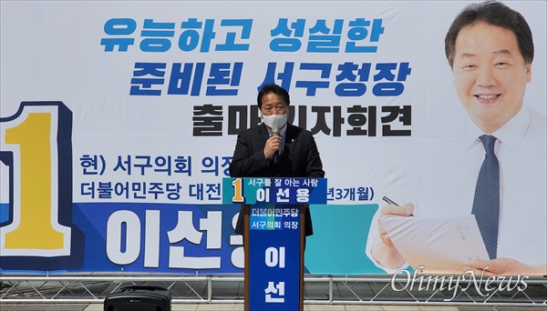 더불어민주당 이선용 대전서구의회 의장이 7일 오후 대전서구청 광장에서 서구청장 선거 출마를 선언했다.
