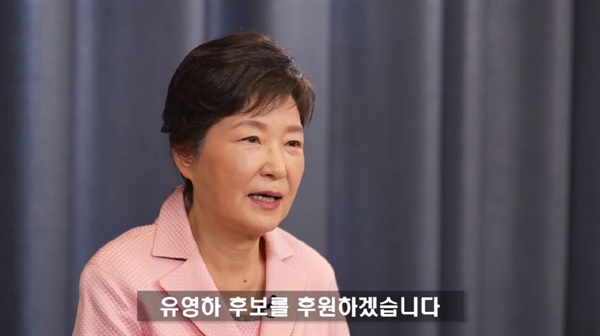 국정농단 사건으로 대통령직에서 탄핵 파면된 박근혜씨가 8일 본인이 후원회장을 맡은 유영하 대구시장 예비후보에 대한 지지를 선언했다. 