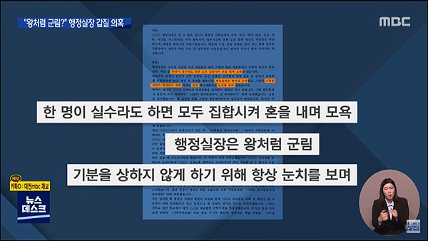 대전의 한 사립고등학교 행정실장이 직원들을 상대로 수년간 갑질을 저질렀다는 의혹이 제기됐다. 사진은 피해자 중 일부가 제출한 갑질신고서 내용(대전MBC 보도 화면 갈무리).