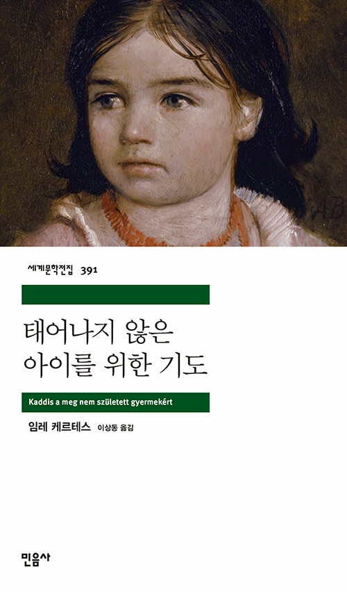  태어나지 않은 아이를 위한 기도, 임레 케르테스(지은이)