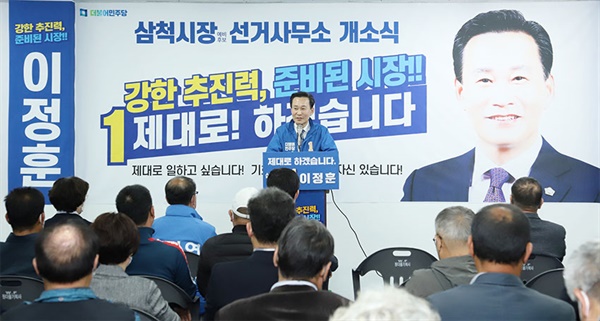 이정훈 삼척시장 예비후보가 9일 선거사무소 개소식을 열고 지지를 호소하고 있다 