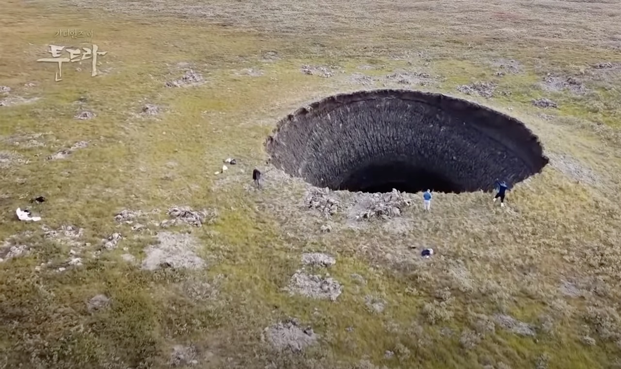  툰드라 영구동토층이 녹으면서 팽창한 가스가 폭발하여 생긴 싱크홀
