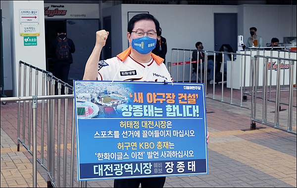 더불어민주당 장종태 대전시장 예비후보가 지난 10일 프로야구 경기가 열리는 한화이글스파크 앞에서 피켓시위를 벌이고 있다.