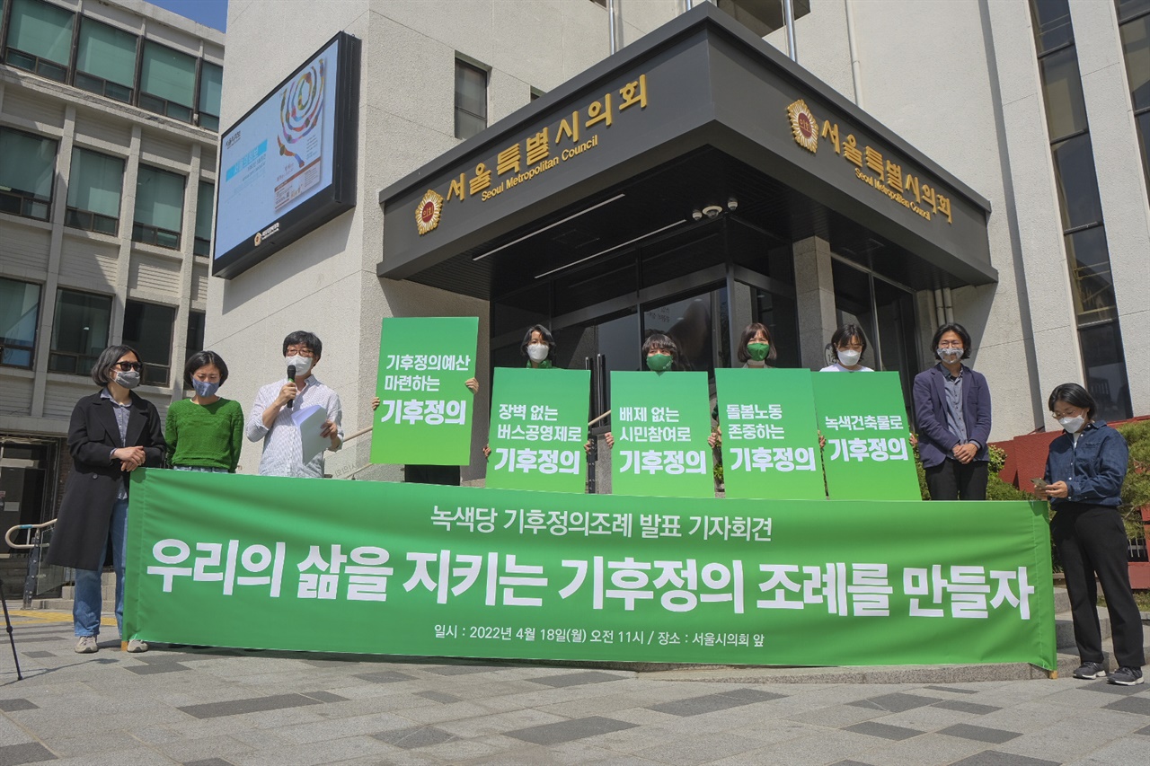 4월 11일, 녹색당 기후정의조례제정운동본부는 서울시의회 앞에서 기자회견을 열어 전국적인 기후정의 조례제정운동을 제안했다. 