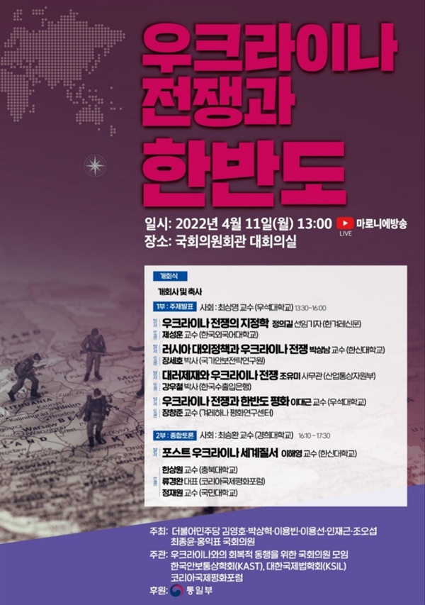 4월11일 1시부터 국회의원회관 대회의실에서는 '우크라이나 전쟁과 한반도'라는 주제로 토론회가 개최되었다.