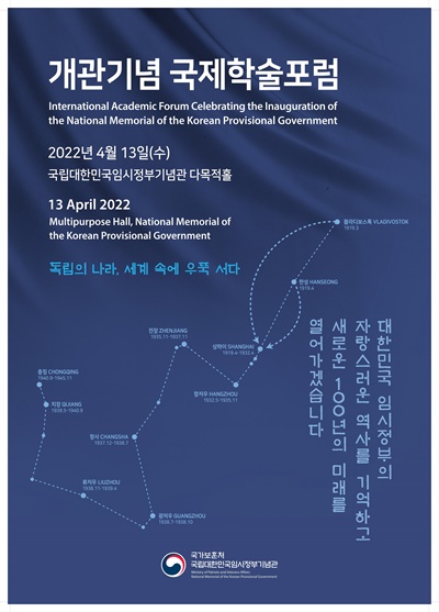 임시정부기념관 국제학술포럼 포스터